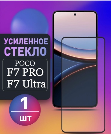 Стекло AAT для POCO F7 Pro черный