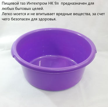 Интехпром таз пищевой 9 л