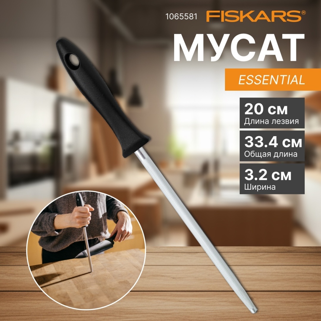FISKARS мусат для заточки Essential 1065581, сталь