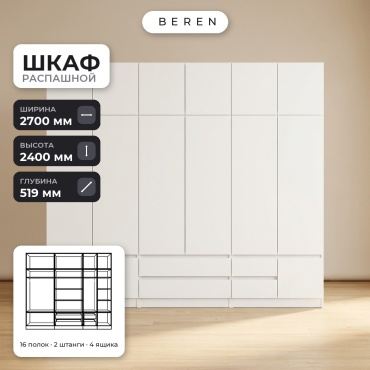 Распашной шкаф BEREN Knoll Brook 15д, 270x240х52 см, белый