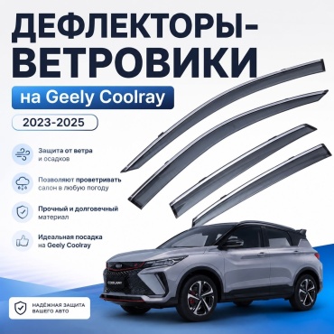 30415993_814262438 для Geely Coolray 2023-2025