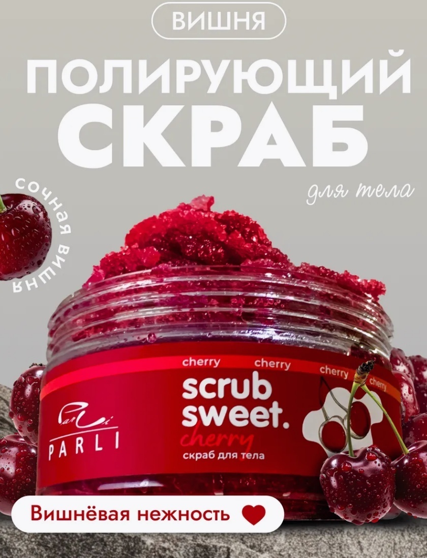 Parli Cosmetics скраб Sweet Cherry для рук, для ног, для тела 300 мл