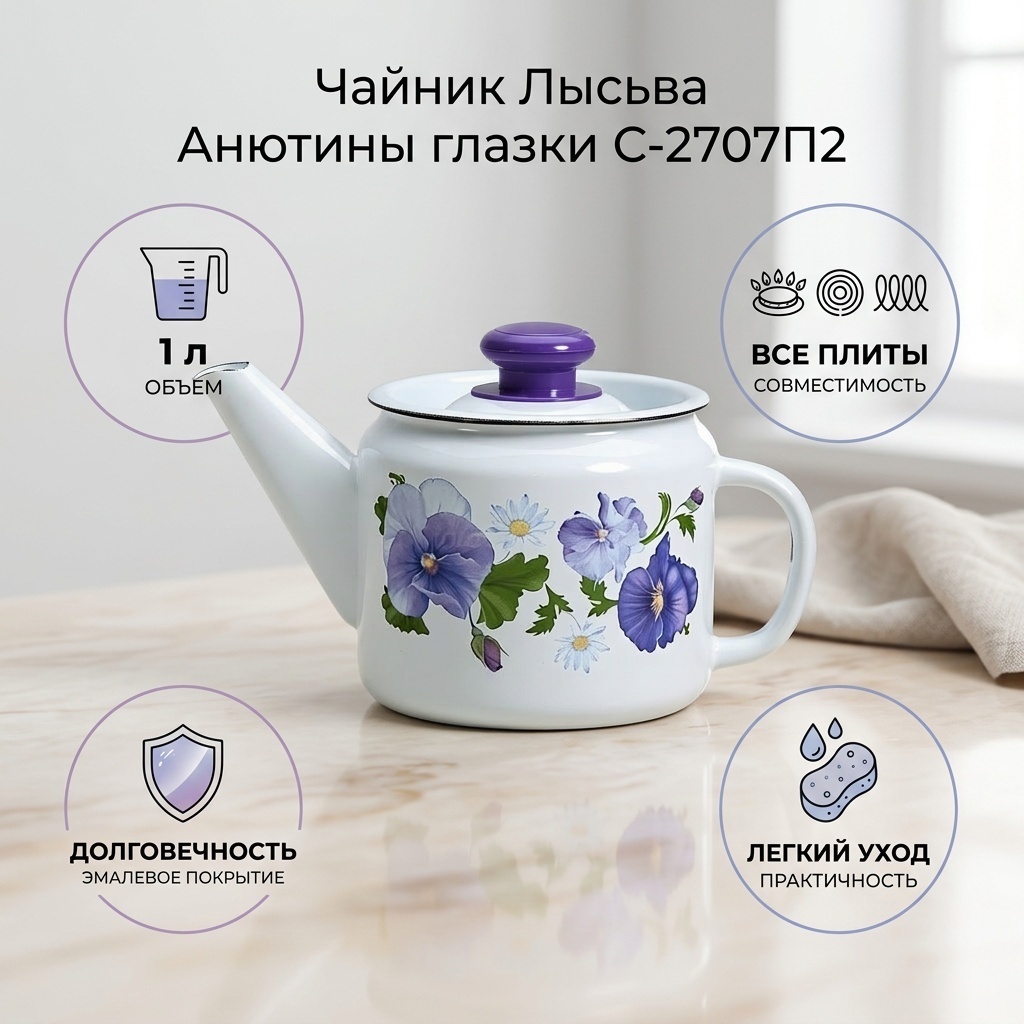Лысьва чайник Анютины глазки С-2707П2/УГ4Рч 1 л, эмаль