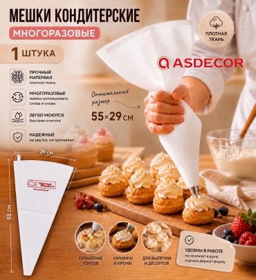 Asdecor мешок кондитерский 129мм55 Мешок матерчатый, многоразовый, 55см 1 шт