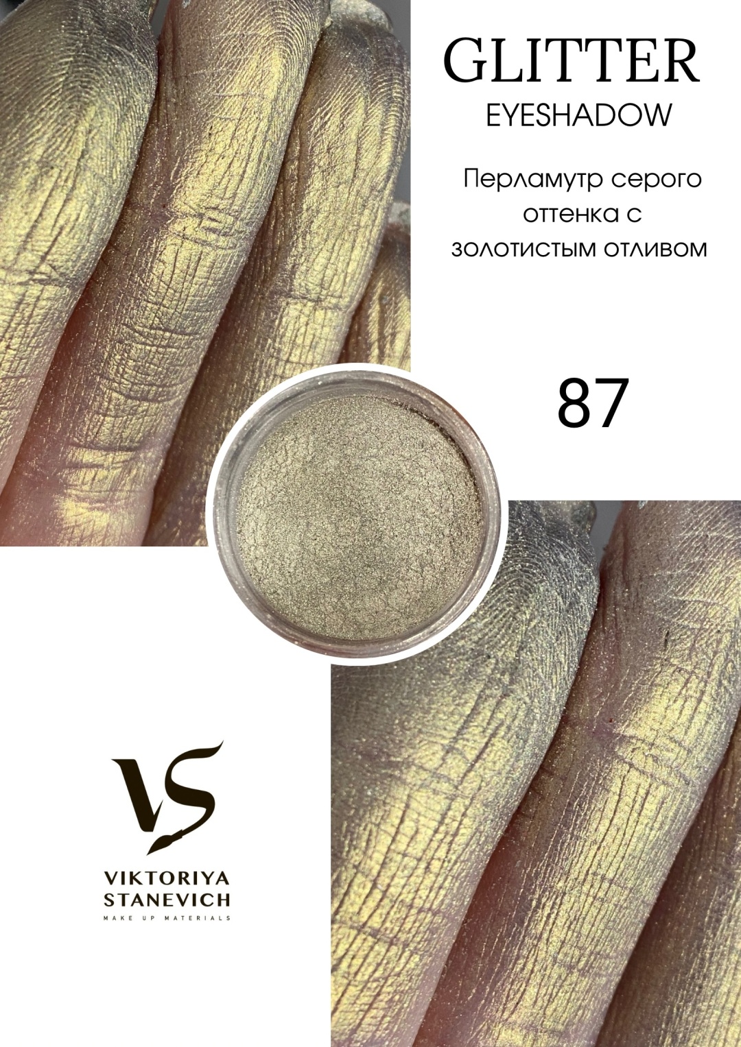 VIKTORIYA STANEVICH тени рассыпчатые Glitter Eyeshadow 87