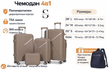 Комплект чемоданов SANDYK 018 полипропилен 200 л кофейный