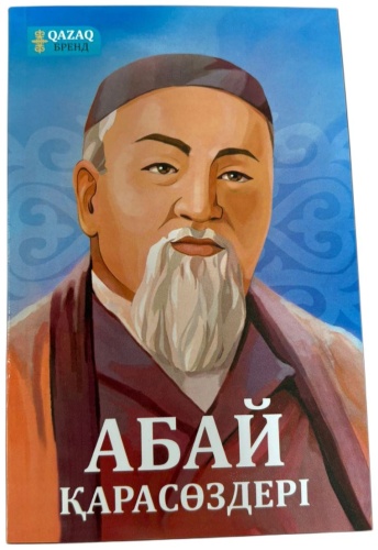 Исабаева Анеля: АБАЙ ҚАРАСӨЗДЕРІ СИНИЙ