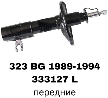 Передний 333127L 1 шт