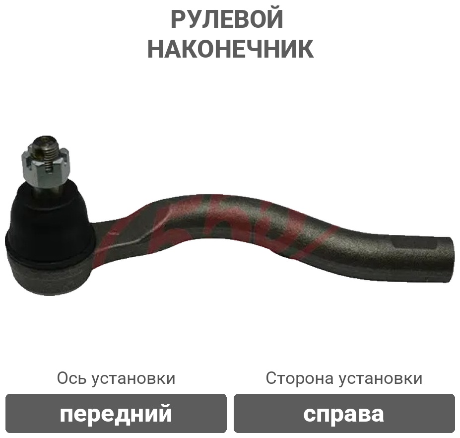 555 рулевой наконечник SEB041R