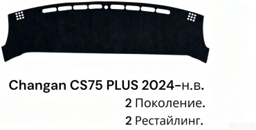 30445320_281870776 Changan CS75 Plus 2024-2025 черный