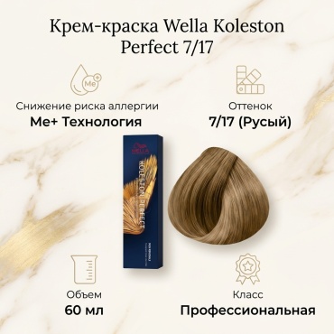 WELLA Koleston Perfect 7/17 крем-краска 60 мл