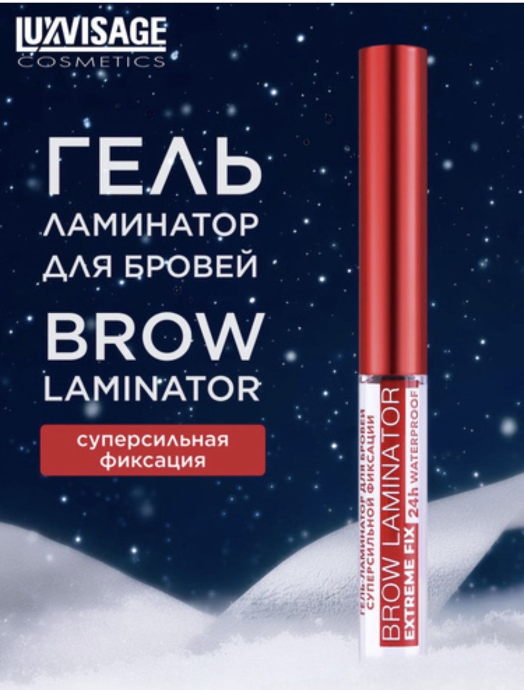 LUXVISAGE гель EXTREME FIX BROW LAMINATOR EXTREME FIX 7 мл