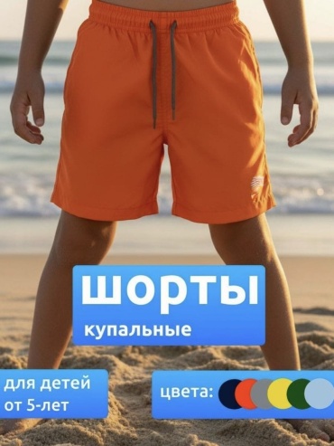 Шорты оранжевый