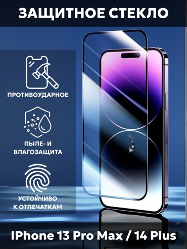 Стекло Mobile Store для Apple iPhone 13 Pro Max MS-GL80 черный