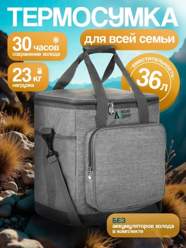 Термосумка Mount Camp 36 л серый