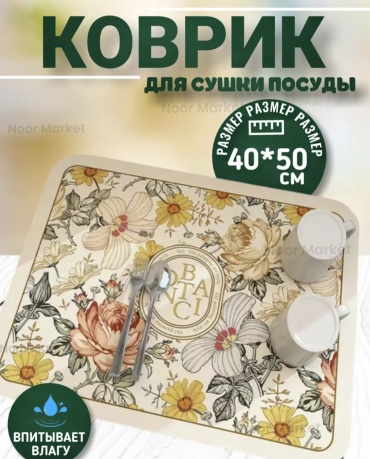 Коврик для посуды ПВХ, резина, диатомит