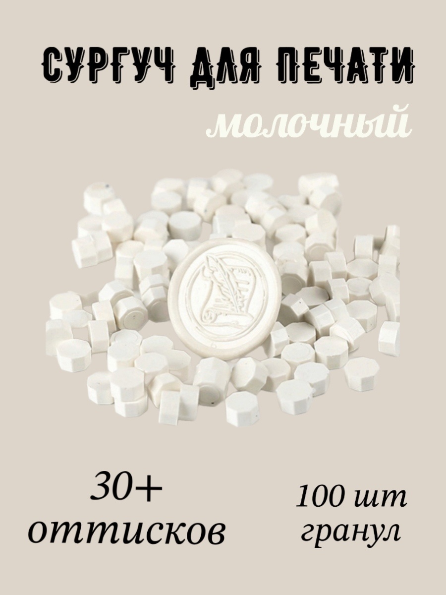 Сургуч Myagko Home 860199 белый 100 шт.