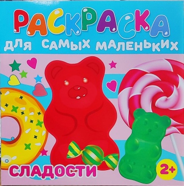 Для Самых Маленьких Сладости