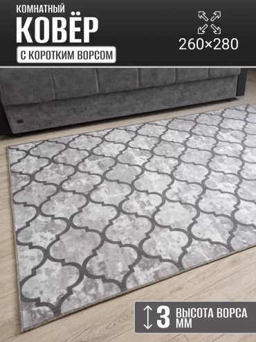 Декоративный коврик Carpet Kingdom 260x280 см, безворсовый, Россия
