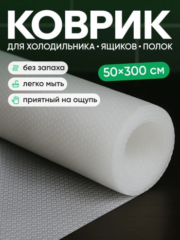 Ковер RoMi Home 50x300 см, безворсовый, Россия