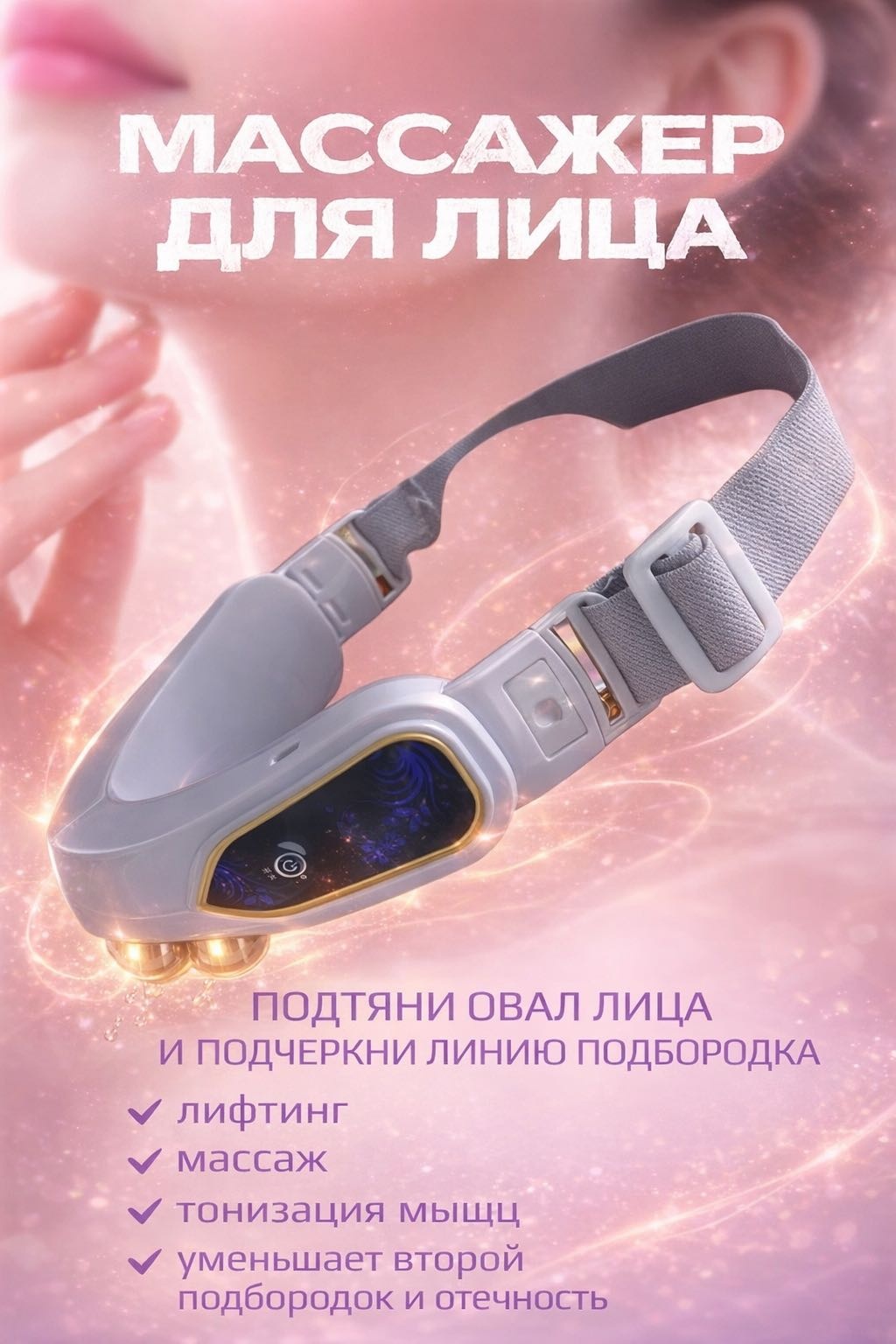 KRAZON микротоковый массажер, лифтинг бандаж