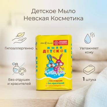 Кусковое мыло детское Невская косметика Детское Без аромата 1 шт