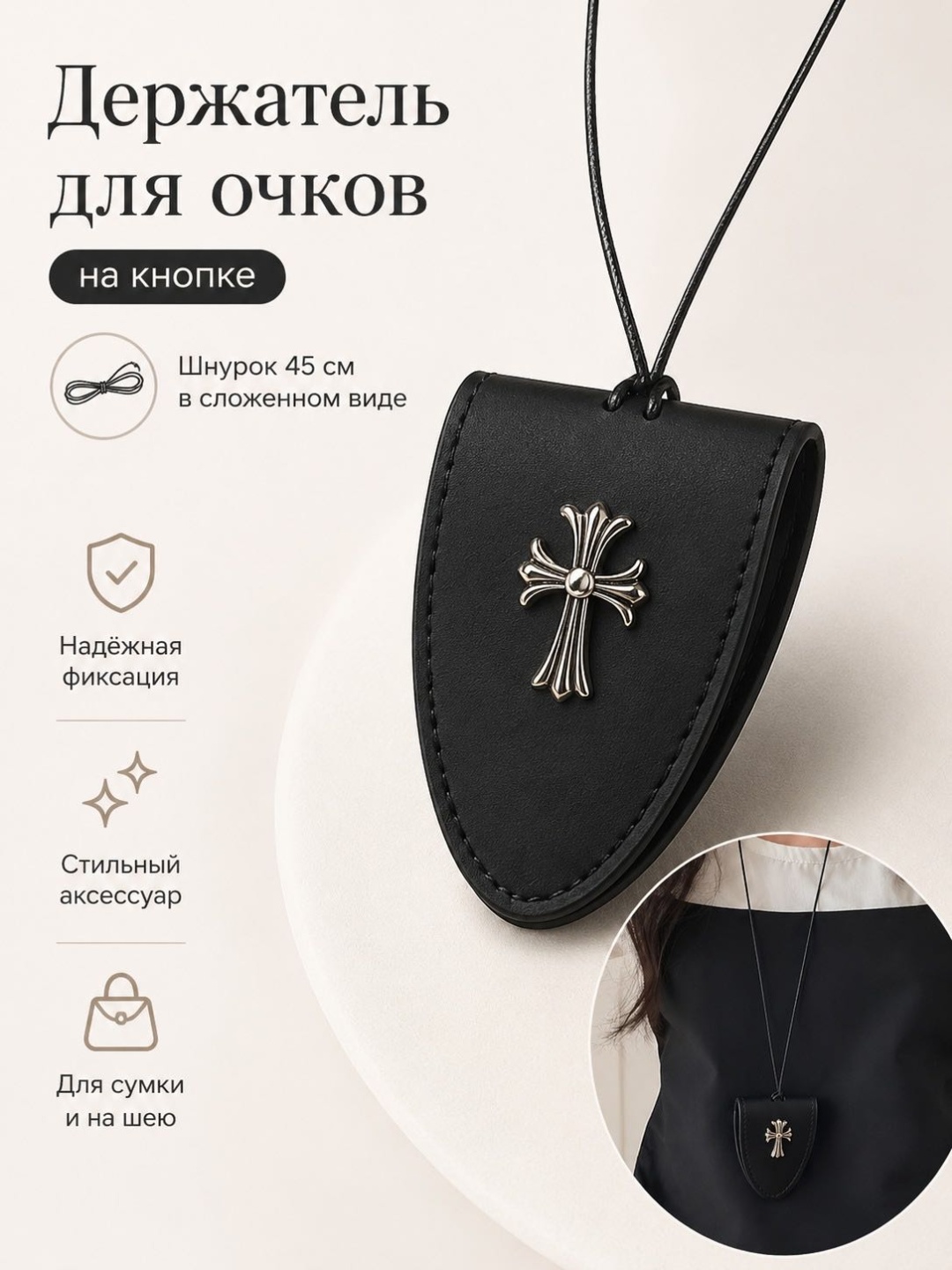 Держатель для очков черный, серебристый 45 см