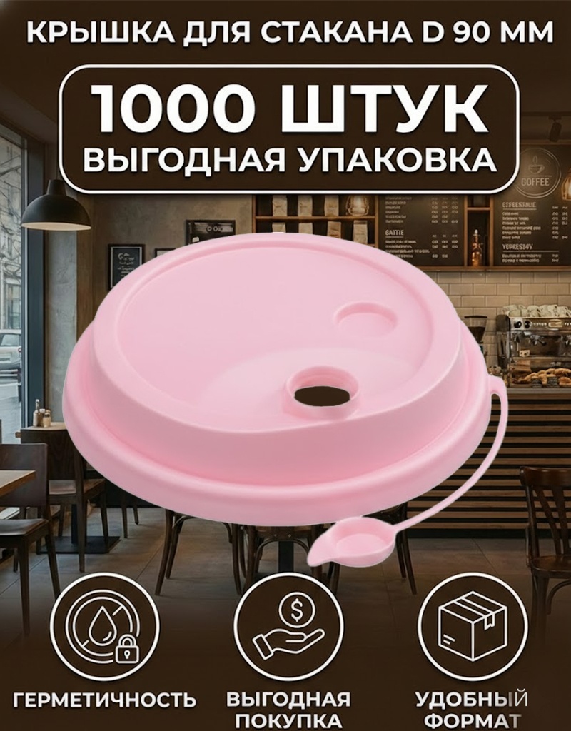 Крышка для стакана 14901056_073618594 розовый 1000 шт
