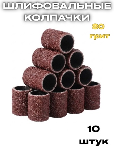 Насадка Nailbar_коричневые-80грит фреза цилиндр насечка коричневая 10 шт