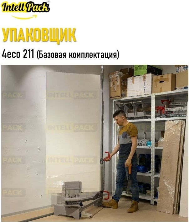 Упаковщик багажа Intellpack 4есо 211