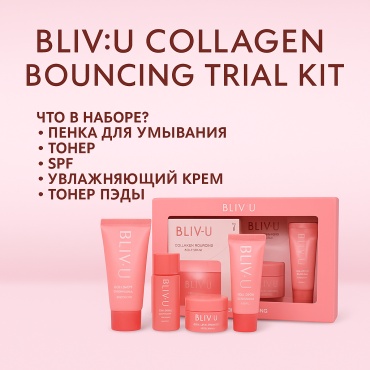 BLIV U Collagen Bouncing Trial Kit набор по уходу за лицом унисекс