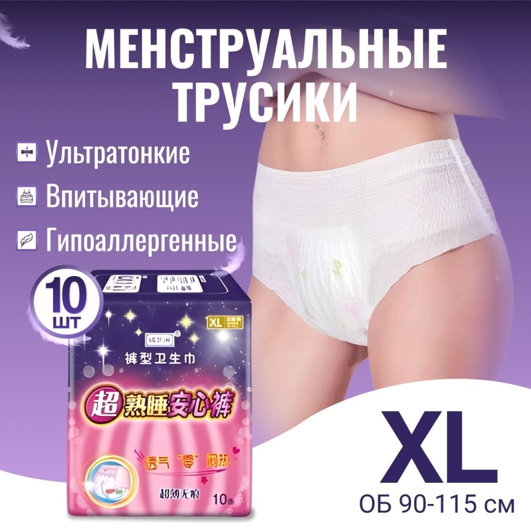 MISECR менструальные трусики XL ОБ 90-115 см 10 шт