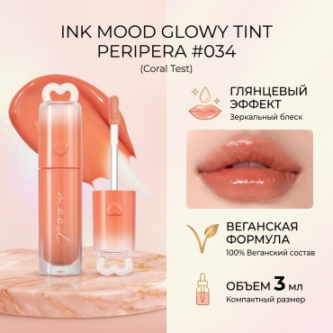 PERIPERA INK MOOD GLOWY TINT блеск для губ 34 Coral Test