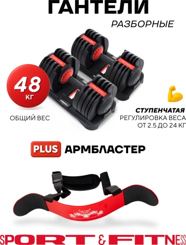 Набор гантелей Sport&Fitness неразборная 48 кг