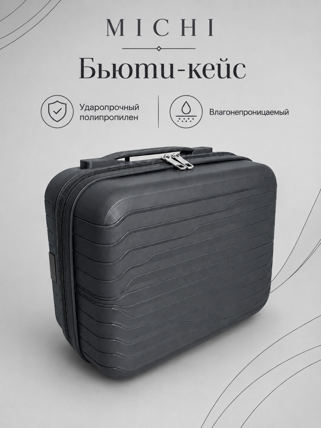 Чемодан MICHI Travel Line полипропилен 10 л черный