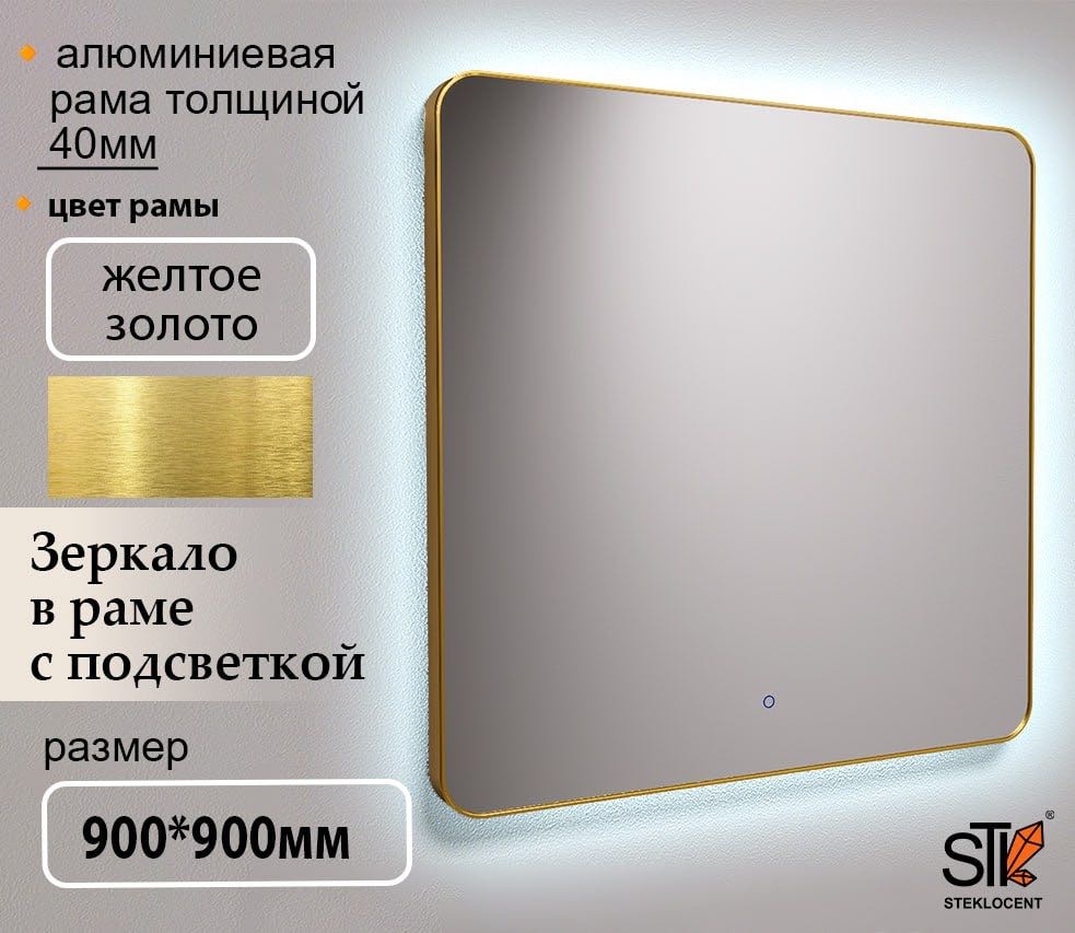 Зеркало настенное STEKLOCENT 90x90 см