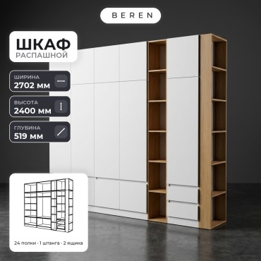 Распашной шкаф BEREN Alder Cadence 15д, 270x240х52 см, белый, коричневый