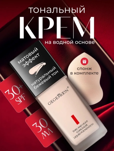 Gegemoon Тональный крем высокой плотности тональный крем Натурально-бежевый 01 30 мл