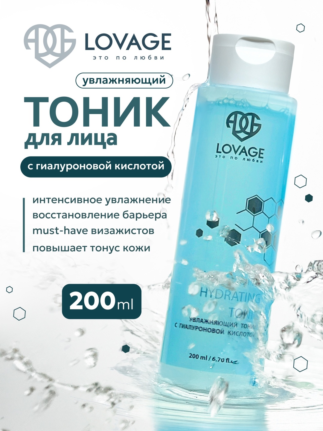 LovAge тоник Увлажняющий тоник с гиалуроновой кислотой 200 мл 200 мл