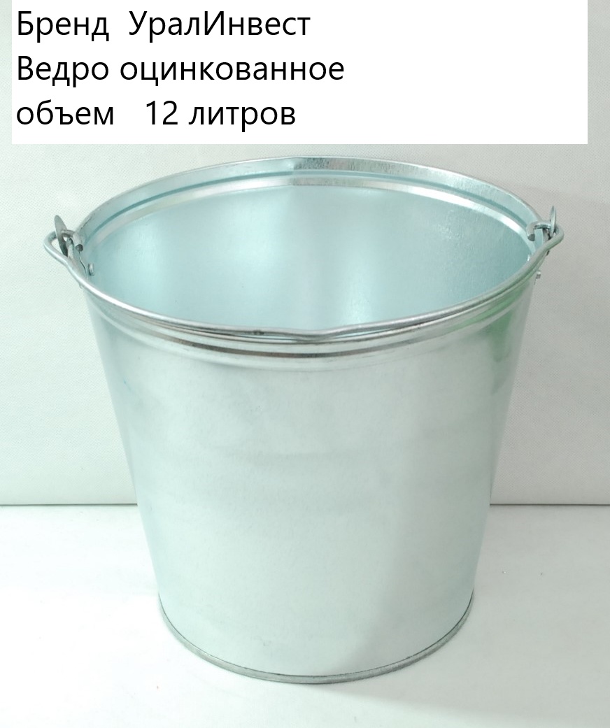 Уралинвест ведро ГОСТ 20558-82 12 л