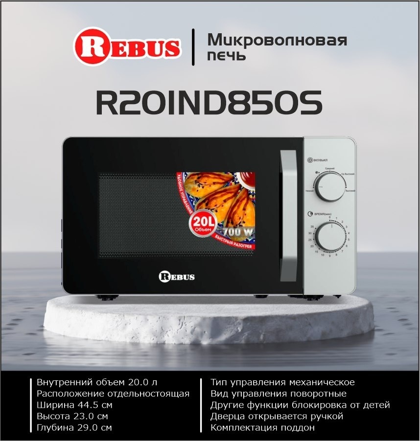 Микроволновая печь Rebus R20IND850S серебристый