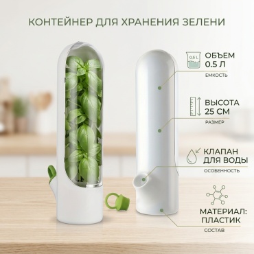 Контейнер для хранения зелени в холодильнике, пластик