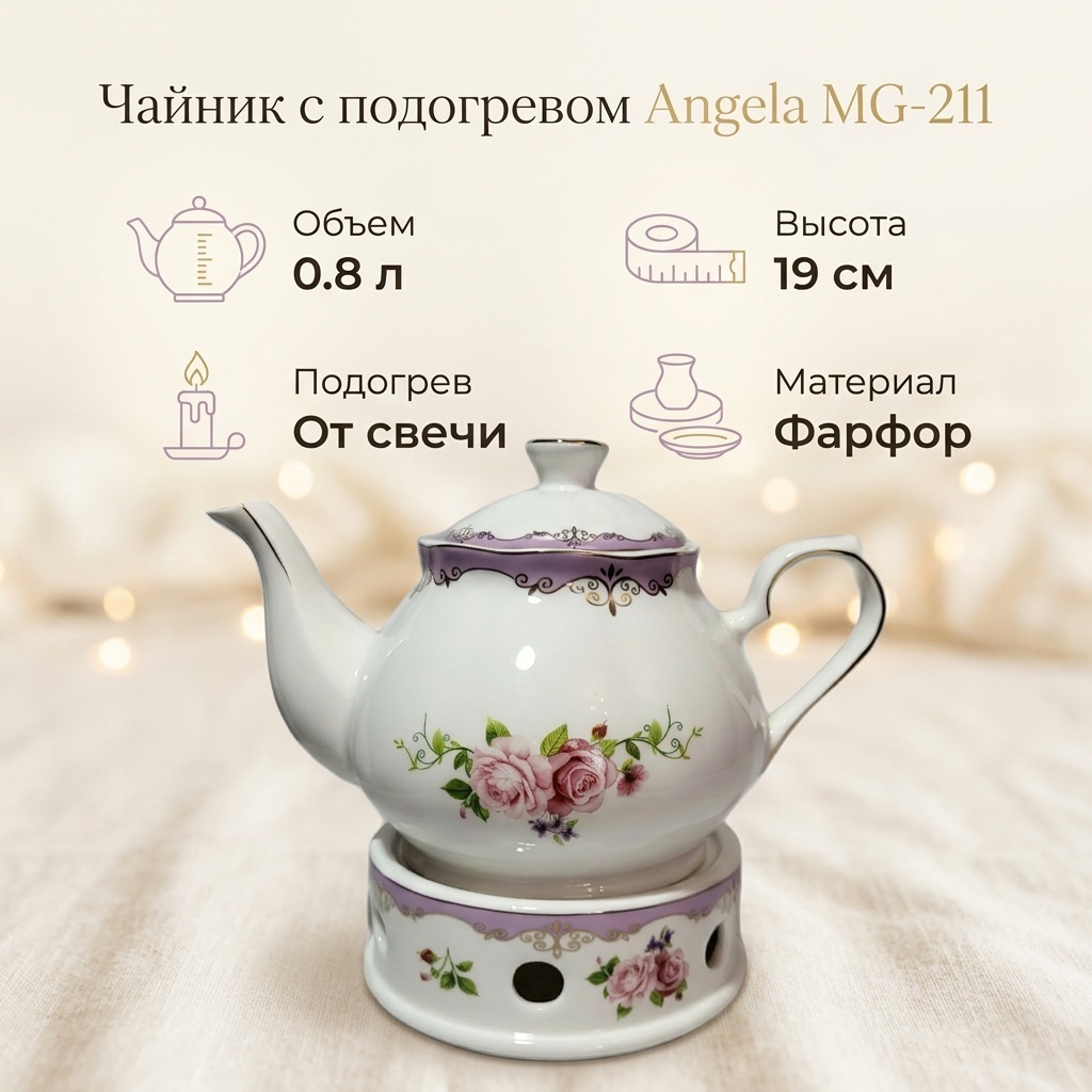 Чайник Angela С подогревом MG-211 0.8 л, фарфор