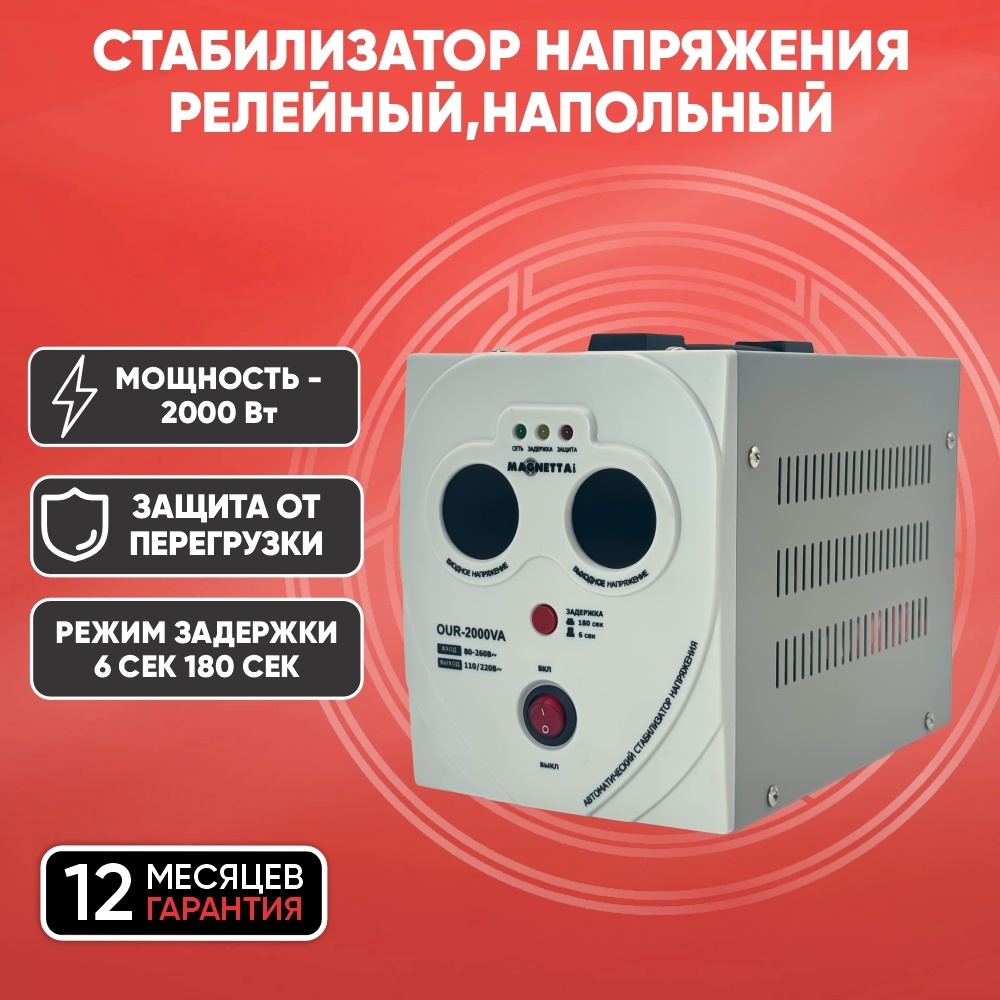 Стабилизатор напряжения Magnetta OUR-2000VA
