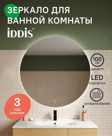 Зеркало настенное IDDIS 100x100 см