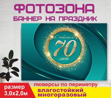Фотозона Гарант Юбилей 70 лет / 30175 3,0 х 2,0м