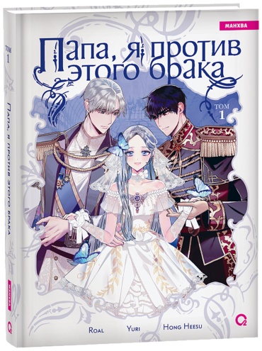 Roal, Yuri, Hong Hee Su: Папа, я против этого брака. Том 1.