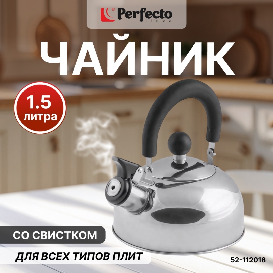 PERFECTO LINEA чайник 52-112018 1.5 л, нержавеющая сталь