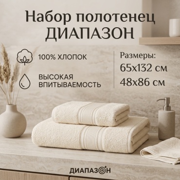 Набор полотенец Диапазон 132x65 см, хлопок, махровая ткань, 2 шт,