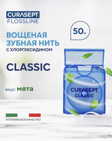 Curasept Floss Classico объемная 50 м